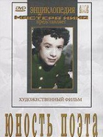 DVD "Юность поэта (художественный фильм о детстве А.С.Пушкина) - «globural.ru» - Балашиха
