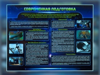 Стенд "Современная подготовка" - «globural.ru» - Балашиха