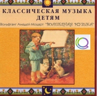 CD "Классическая музыка детям - Моцарт. Волшебная музыка" - «globural.ru» - Балашиха