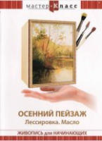 DVD "Мастер-класс. Живопись для начинающих. Осенний пейзаж. Лессировка. Масло" - «globural.ru» - Балашиха