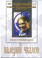 DVD художественный фильм "Валерий Чкалов" - «globural.ru» - Балашиха