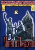 DVD художественный фильм "Минин и Пожарский" - «globural.ru» - Балашиха