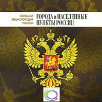 CD "Большая Энциклопедия России. Города и населенные пункты России" - «globural.ru» - Балашиха