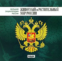 CD "Большая Энциклопедия России. Животный и растительный мир России" - «globural.ru» - Балашиха