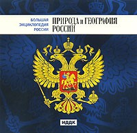 CD "Большая Энциклопедия России. Природа и география России" - «globural.ru» - Балашиха