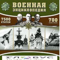 CD "Военная энциклопедия" - «globural.ru» - Балашиха
