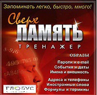 CD "Тренажер Сверхпамять" - «globural.ru» - Балашиха