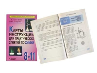 Карты - инструкции для практических занятий по химии: 8-11 класс. Назарова Т.С. - «globural.ru» - Балашиха
