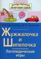 Логопедические игры "Жужжалочка и Шипелочка" - «globural.ru» - Балашиха