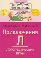 Логопедические игры "Приключения Л" - «globural.ru» - Балашиха