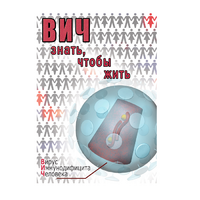 DVD ВИЧ. Знать, чтобы жить - «globural.ru» - Балашиха