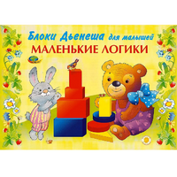 Альбом "Блоки Дьенеша для малышей. Маленькие логики" - «globural.ru» - Балашиха