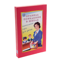 Настольная игра "Правила поведения в школе" - «globural.ru» - Балашиха
