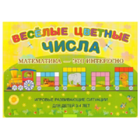 Альбом-игра "Блоки Дьенеша и палочки Кюизенера "Веселые цветные числа" - «globural.ru» - Балашиха