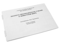 Пособие для слабовидящих "Эколого - эволюционное учение о животном мире" - «globural.ru» - Балашиха