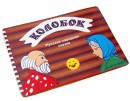Пособие для слабовидящих детей Сказка "Колобок" - «globural.ru» - Балашиха