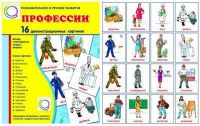 Демонстрационные карточки "Профессии" - «globural.ru» - Балашиха