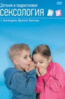 DVD "Детская и подростковая сексология" - «globural.ru» - Балашиха