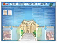 Стенд-уголок "Единый государственный экзамен" - «globural.ru» - Балашиха