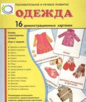 Демонстрационные карточки "Одежда" - «globural.ru» - Балашиха