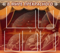 Стенд "В мире прекрасного" (вариант 2) - «globural.ru» - Балашиха