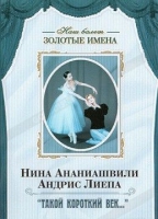 DVD Наш балет. Золотые имена. «Такой короткий век…» - «globural.ru» - Балашиха