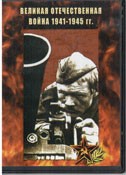 DVD Великая Отечественная война 1941-1945 гг - «globural.ru» - Балашиха