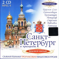 DVD "Санкт-Петербург и пригороды. Северная столица" - «globural.ru» - Балашиха