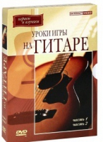 DVD "Уроки игры на гитаре 1,2 часть" - «globural.ru» - Балашиха