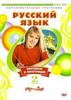 DVD "Русский язык. Часть 2. Синтаксис и пунктуация" - «globural.ru» - Балашиха