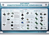 Электрифицированный стенд "Датчики робототехнических комплексов" - «globural.ru» - Балашиха