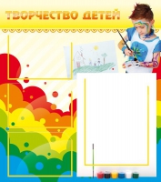 Стенд "Творчество детей" (вариант 2) - «globural.ru» - Балашиха