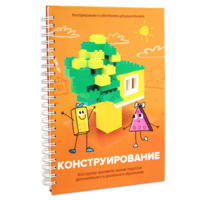 Книга "Конструирование. Конструктор конспектов занятий педагогам дополнительного и дошкольного образования. Часть 1"  (Конструктор Лева и Cubroid) - «globural.ru» - Балашиха