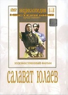 DVD художественный фильм "Салават Юлаев" - «globural.ru» - Балашиха