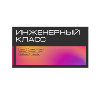 Инженерный класс по 804 приказу для учащихся 1-11 классов на группу 10-12 учащихся - «globural.ru» - Балашиха
