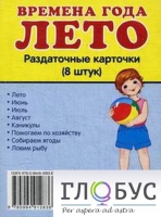 Раздаточные карточки "Времена года. Лето" - «globural.ru» - Балашиха