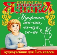 CD "Секреты Русского языка. Ударение, жи-ши, ча-ща, чк-чн для 1-го класса" - «globural.ru» - Балашиха