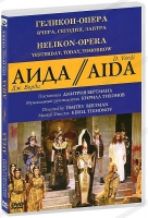 DVD "АИДА" Геликон-Опера: Вчера, сегодня, завтра - «globural.ru» - Балашиха