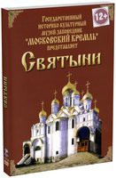 DVD "Московский Кремль: Святыни" - «globural.ru» - Балашиха