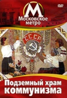 DVD "Московское метро. Подземный храм коммунизма" - «globural.ru» - Балашиха