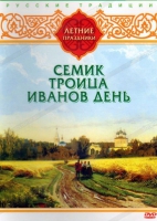 DVD "Русские традиции. Летние праздники" - «globural.ru» - Балашиха