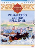DVD "Русские традиции. Зимние праздники" - «globural.ru» - Балашиха