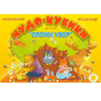 Альбом заданий "Чудо-кубики" - «globural.ru» - Балашиха