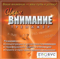 CD "Тренажер Сверхвнимание" - «globural.ru» - Балашиха