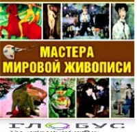 CD "Мастера мировой живописи" - «globural.ru» - Балашиха
