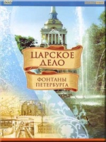 DVD "Царское дело: Фонтаны Петербурга" на 6 языках - «globural.ru» - Балашиха