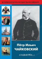 DVD "Пётр Ильич Чайковский "Сладкая грёза..." - «globural.ru» - Балашиха