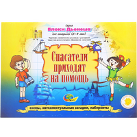 Альбом с заданиями № 3 "Блоки Дьенеша для старших. Спасатели приходят на помощь" - «globural.ru» - Балашиха