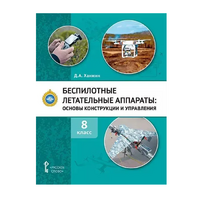 Комплект учебно-методических материалов по беспилотным летательным аппаратам для педагога - «globural.ru» - Балашиха
