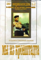 DVD художественный фильм "Мы из кронштадта" - «globural.ru» - Балашиха